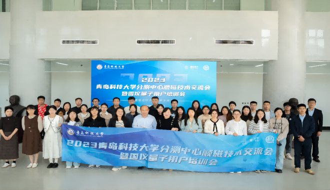 Se celebró con éxito la reunión de intercambio de tecnología paramagnética del Centro de pruebas y análisis de la Universidad de Ciencia y Tecnología de Qingdao 2023